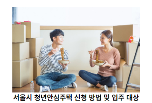 서울시-청년안심주택-신청-방법-및-입주-대상-썸네일