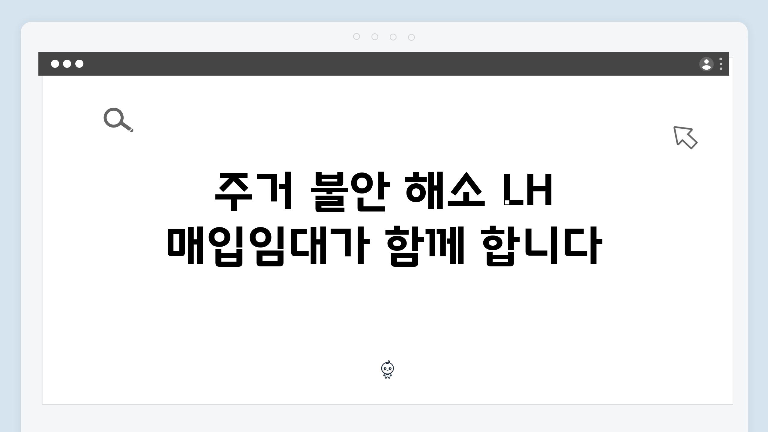 주거 불안 해소 LH 매입임대가 함께 합니다