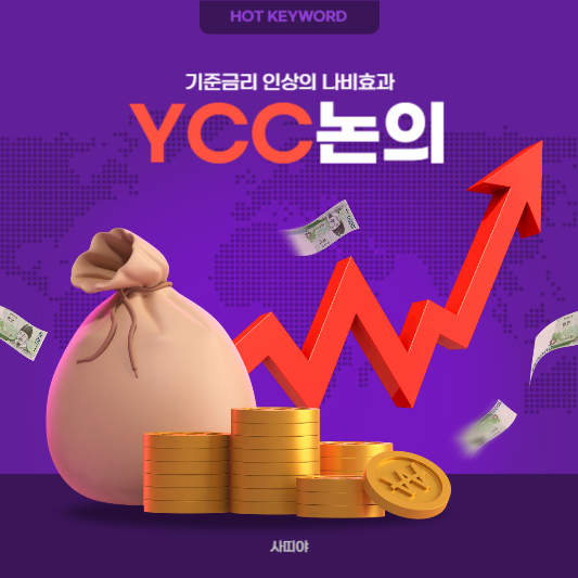  YCC 주식시장을 움직이다