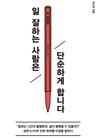 일 잘하는 사람은 단순하게 합니다