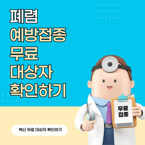폐렴 예방접종 무료 대상자 확인하기