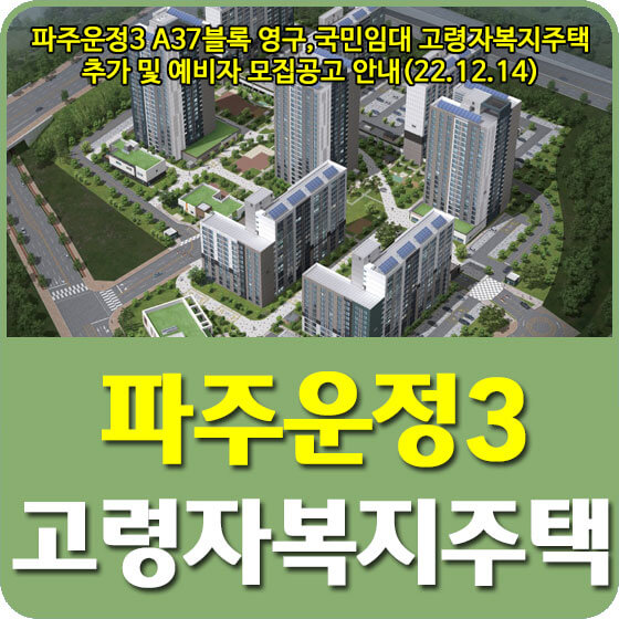 파주운정3 A37블록 영구,국민임대 고령자복지주택 추가 및 예비자 모집공고 안내(22.12.14)
