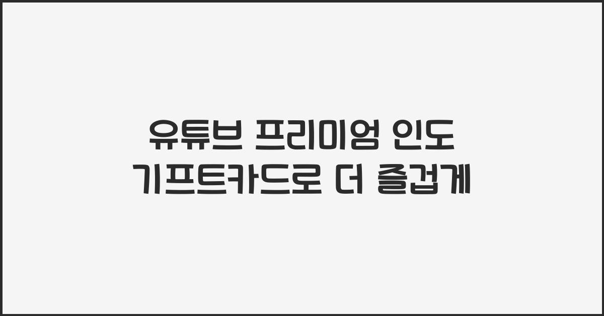 유튜브 프리미엄 인도 기프트카드