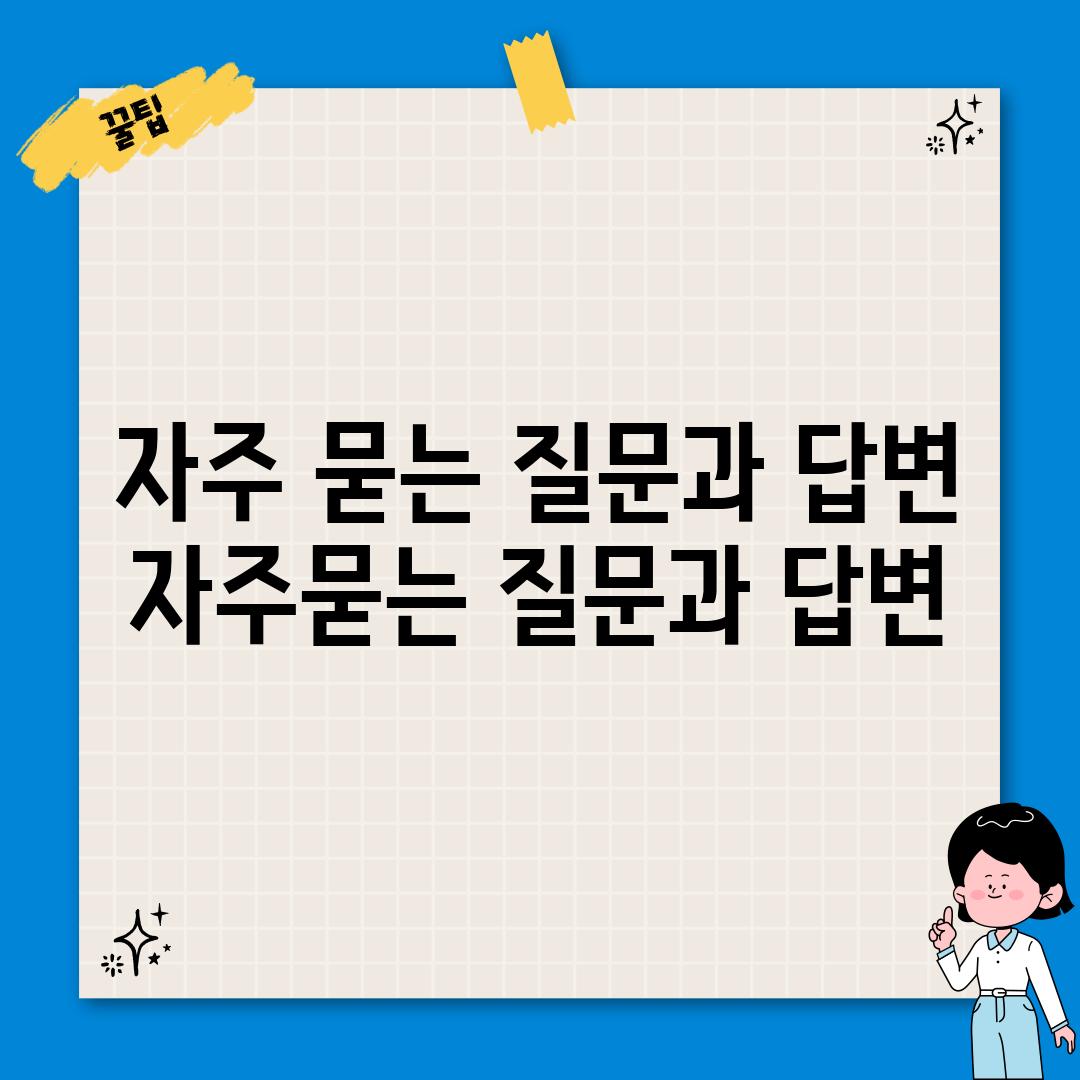 자주 묻는 질문과 답변 (자주묻는 질문과 답변)