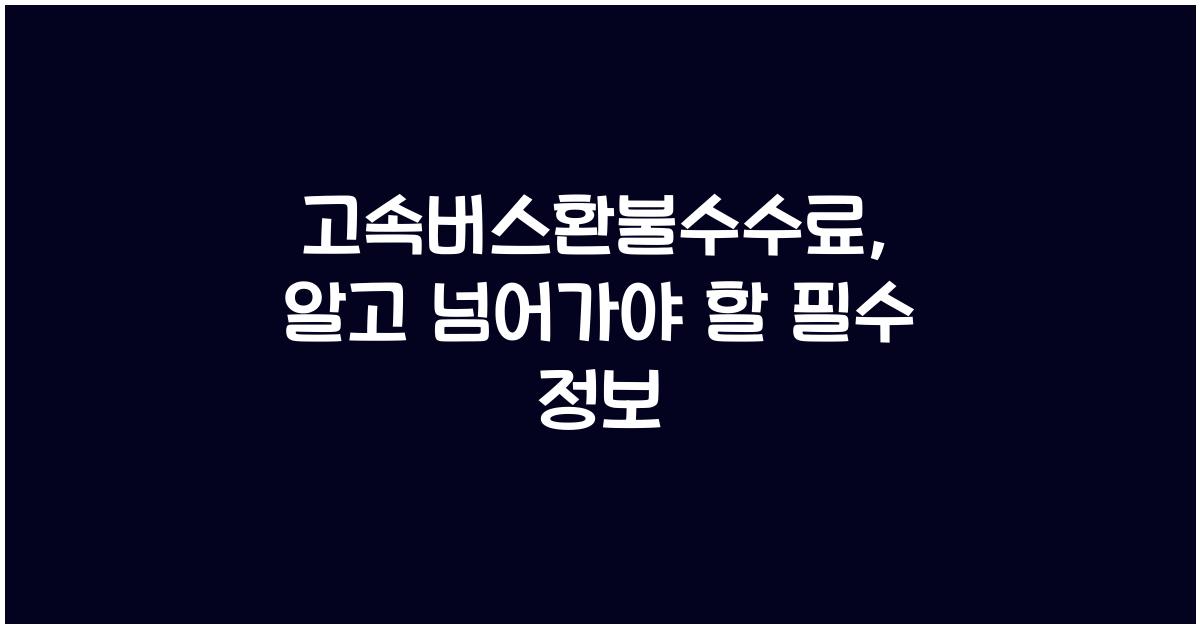 고속버스환불수수료