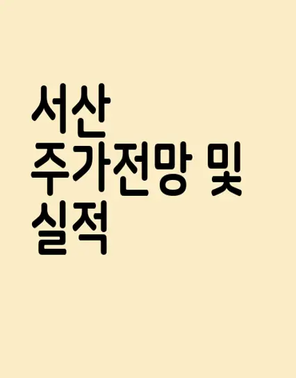 서산