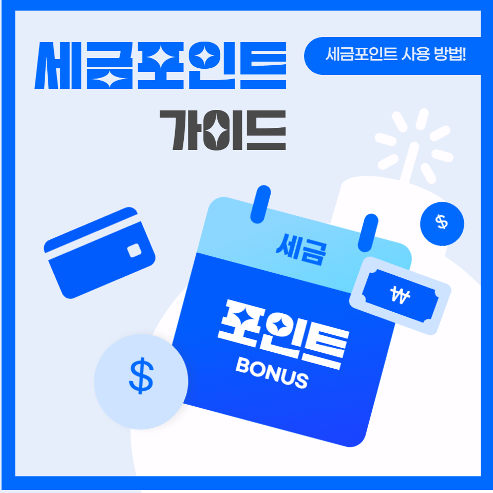 세금포인트 제도 사용법,국세청 홈택스 세금포인트 할인쇼핑몰 이용 방법