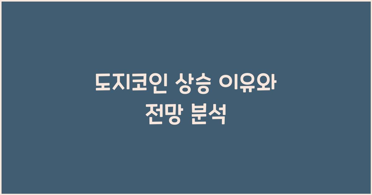 도지코인 상승 이유