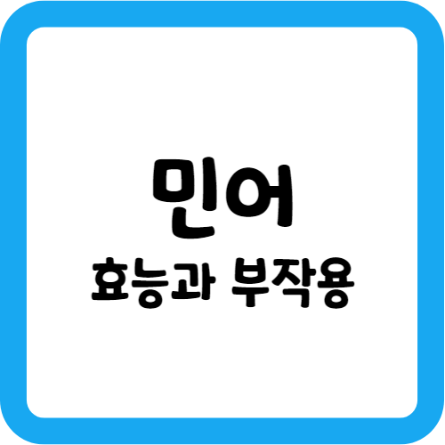 민어의 효능과 부작용