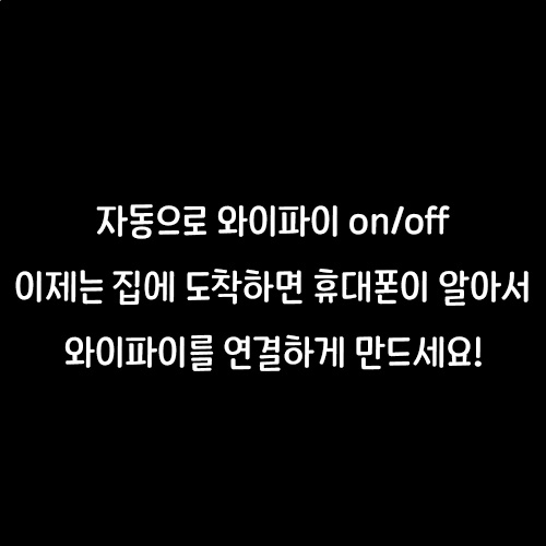빅스비 루틴 wifi 자동