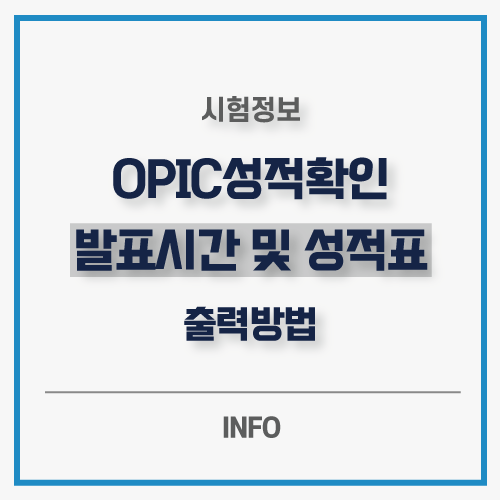  오픽 성적확인 발표 시간일 및 성적표 출력 방법 크롬 안됨