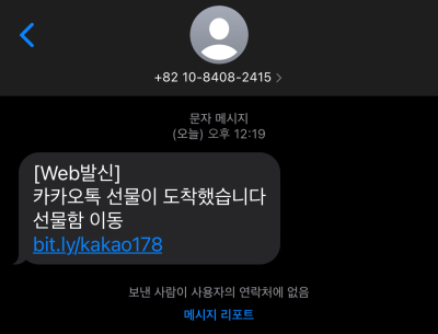  카카오톡 선물 문자로 오면 피싱 스미싱 입니다.