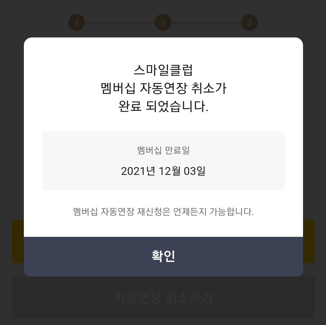  스마일클럽 탈퇴/취소/자동결제해지/자동연장취소 하는법