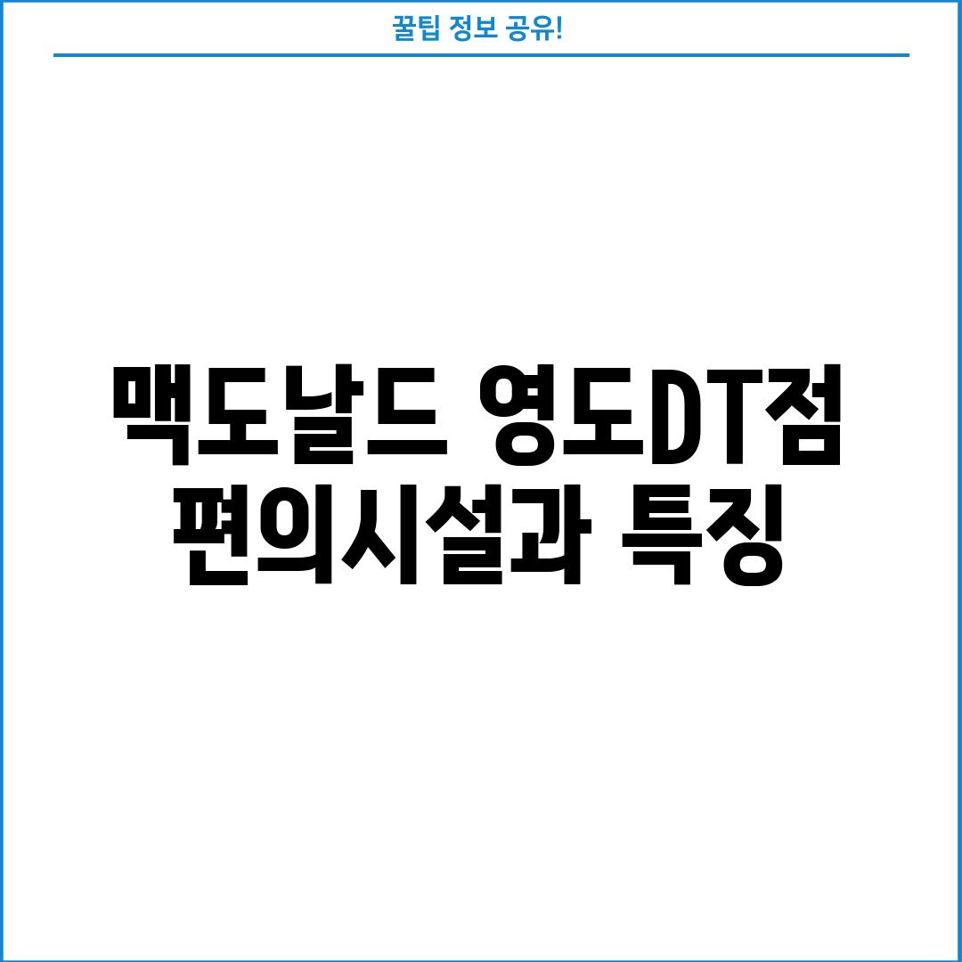 맥도날드 영도DT점: 편의시설과 특징