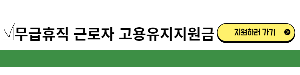 무급 휴직 근로자 고용유지지원금