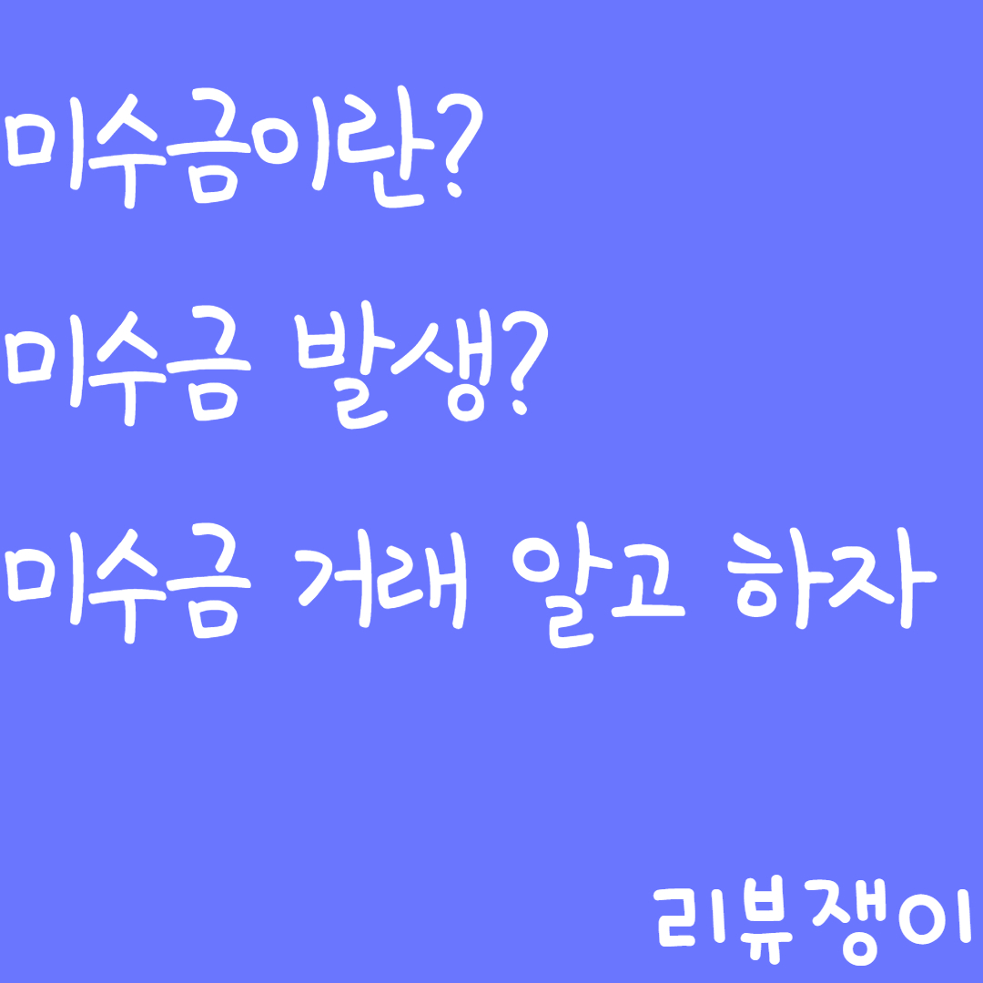 주식용어 미수금 반대매매의 의미와 대상 및 시간정리