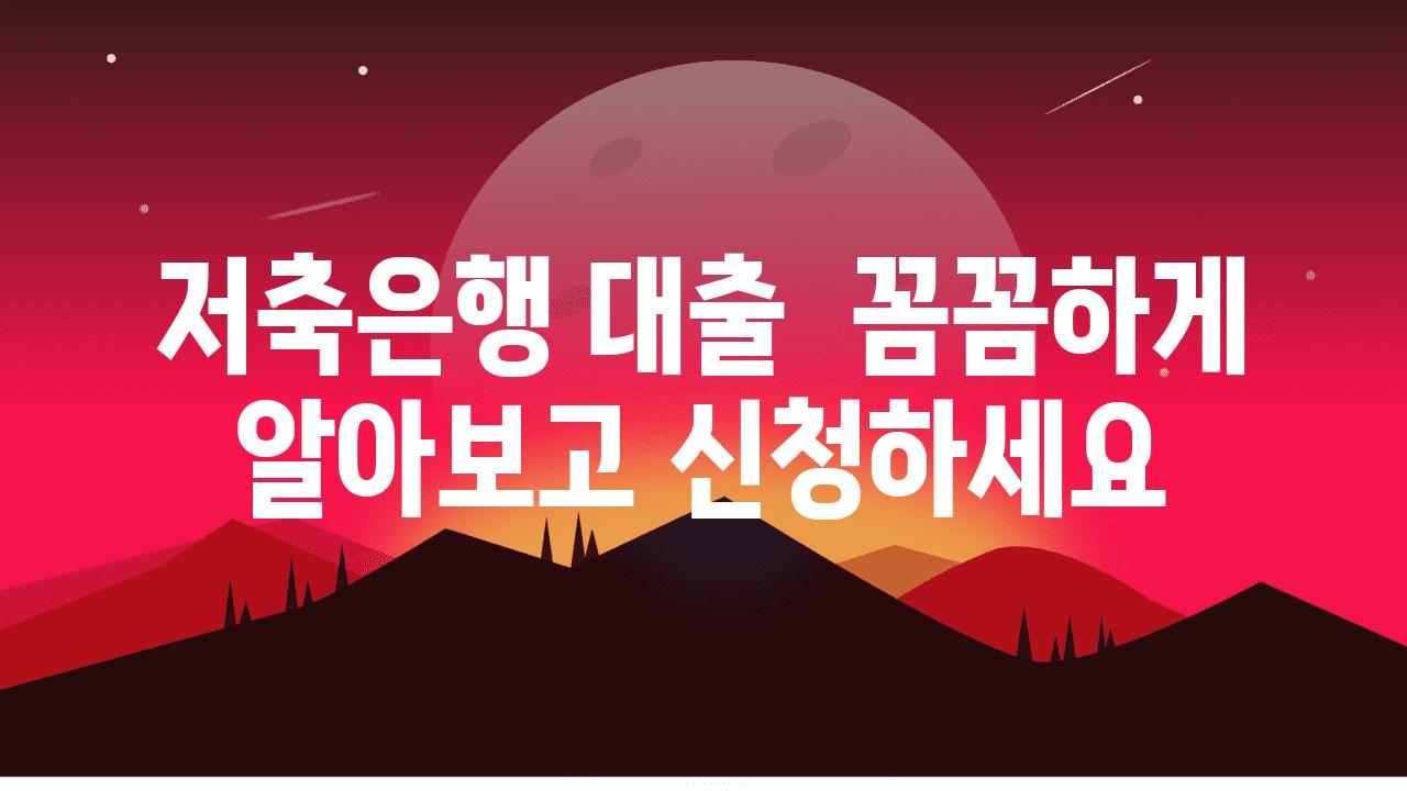 저축은행 대출  꼼꼼하게 알아보고 신청하세요