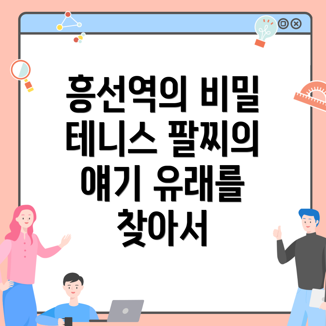 흥선역 테니스 팔찌