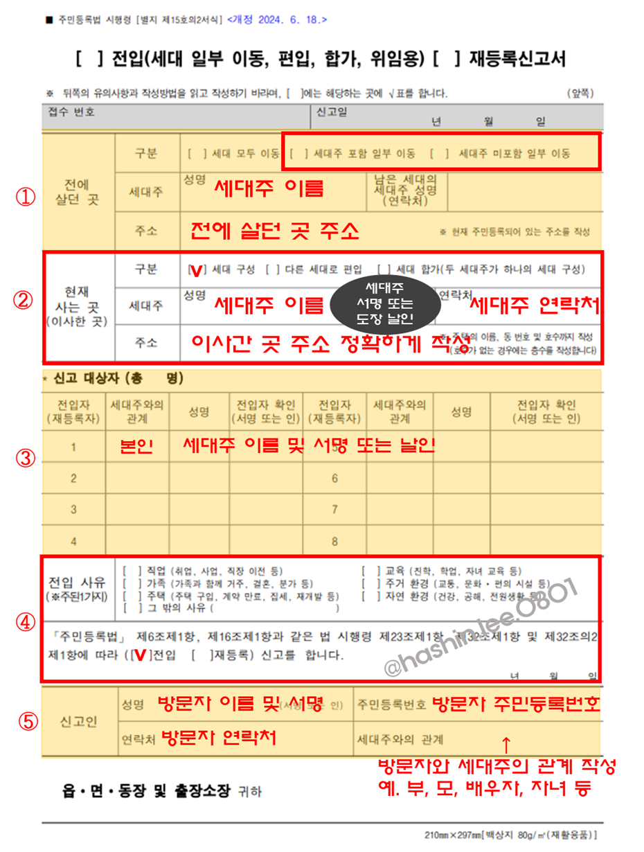 전입신고 신청서 작성하는 방법