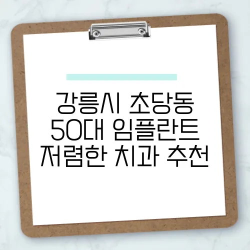 강릉시 초당동 50대 임플란트 저렴한 치과 추천