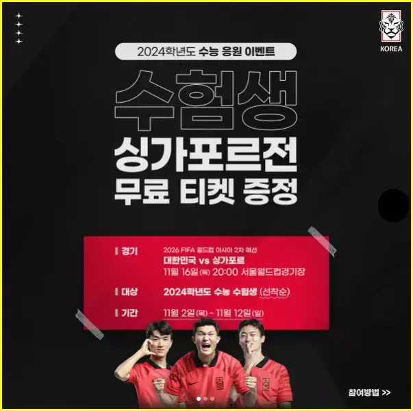 2024 수능 시험 수험생 한국 vs 싱가포르 축구 무료 티켓 이벤트
