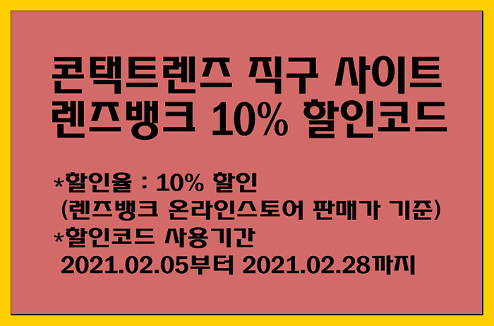  콘택트 렌즈 직구 사이트! 렌즈뱅크 10% 할인코드 2월 28일까지 사용가능