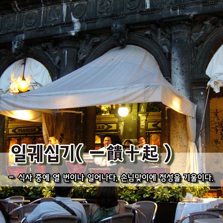  일궤십기(一饋十起)