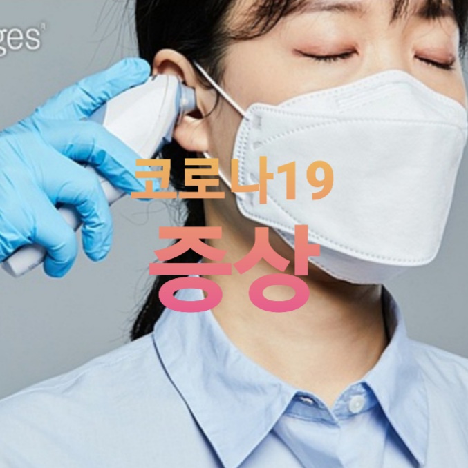  코로나 19 증상 모음