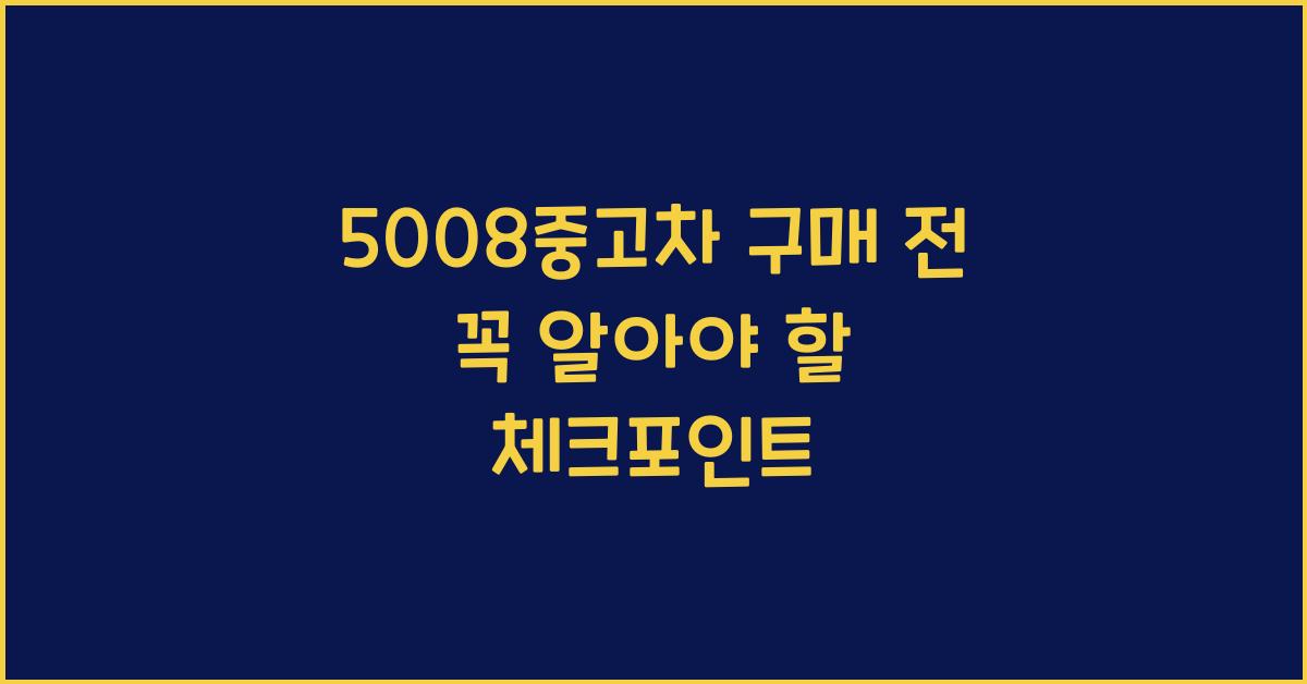 5008중고차
