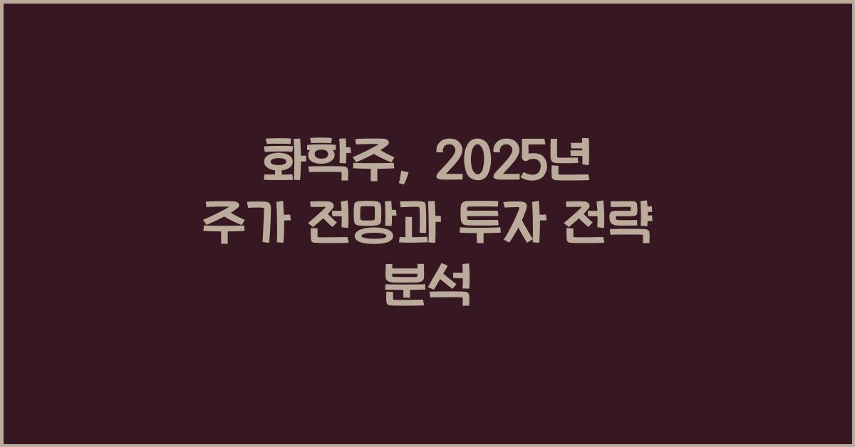 화학주