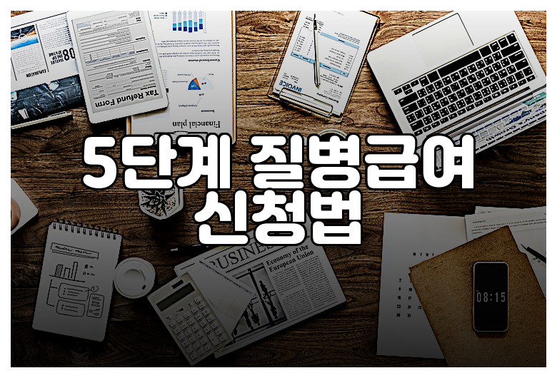 5단계 질병급여 신청법