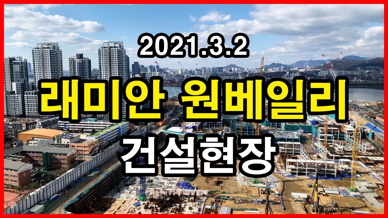  래미안 원베일리 건설현장 | 반포동 Korea Seoul Apartment 4K | 신반포3차, 반포경남, 래미안 퍼스티지, 재건축의 신 펜트하우스 PD수첩