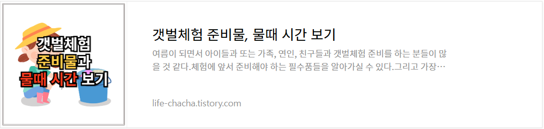 갯벌체험 준비물, 물때 시간 정보 링크