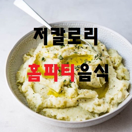 저칼로리 홈파티 음식 표지사진