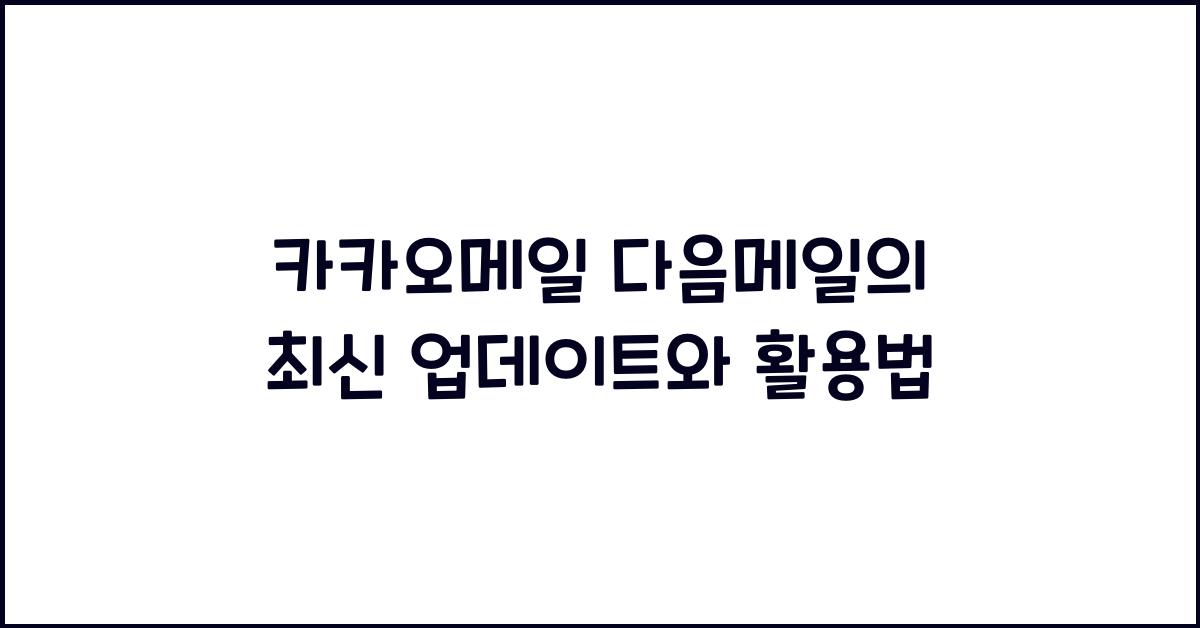카카오메일 다음메일