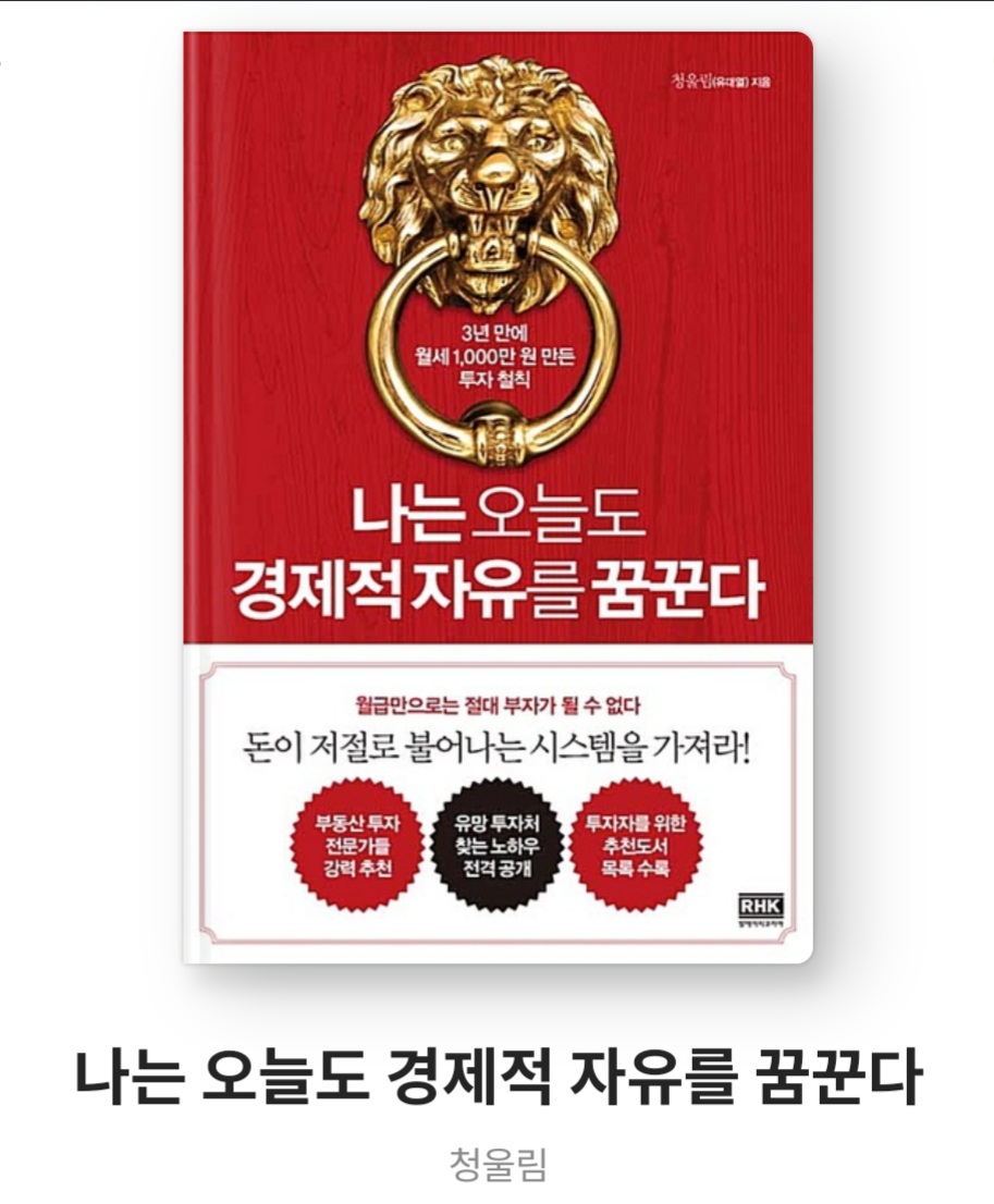  나는 오늘도 경제적 자유를 꿈꾼다 - 청울림 [줄거리, 서평, 베스트셀러, 3년만에 월세 1000만원]