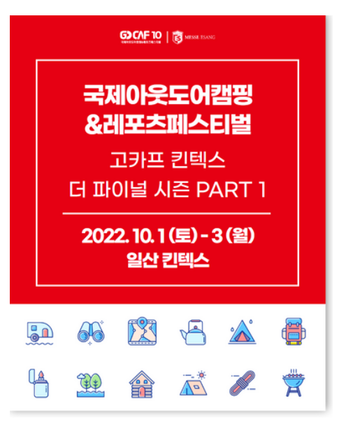 국제아웃도어캠핑 전시회 일산 킨텍스