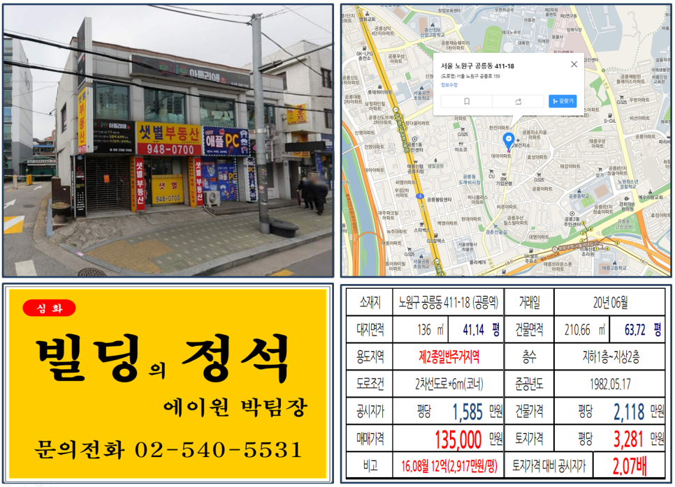  [노원구 아파트 출입구 대로변 코너빌딩 실거래가 조회] 공릉동 411-18 (공릉역) 13.5억 원, 평당 3,281만 원, 대로변 10억 꼬마빌딩, 태릉해링턴플래이스, 공릉보건소