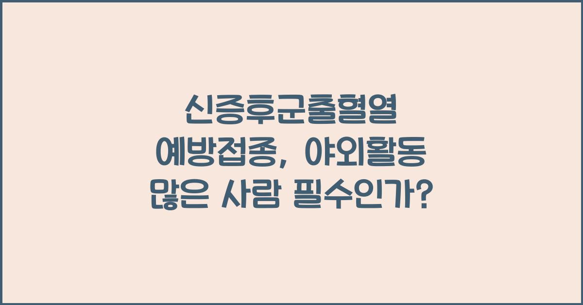 신증후군출혈열 예방접종, 필요한 사람은? 야외활동 많은 사람 필수