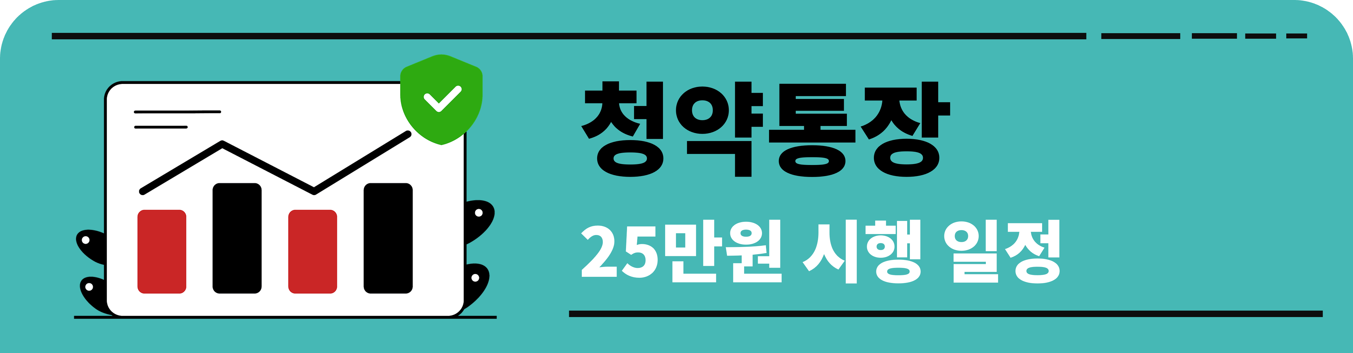 청약통장 25만원 시행 일정