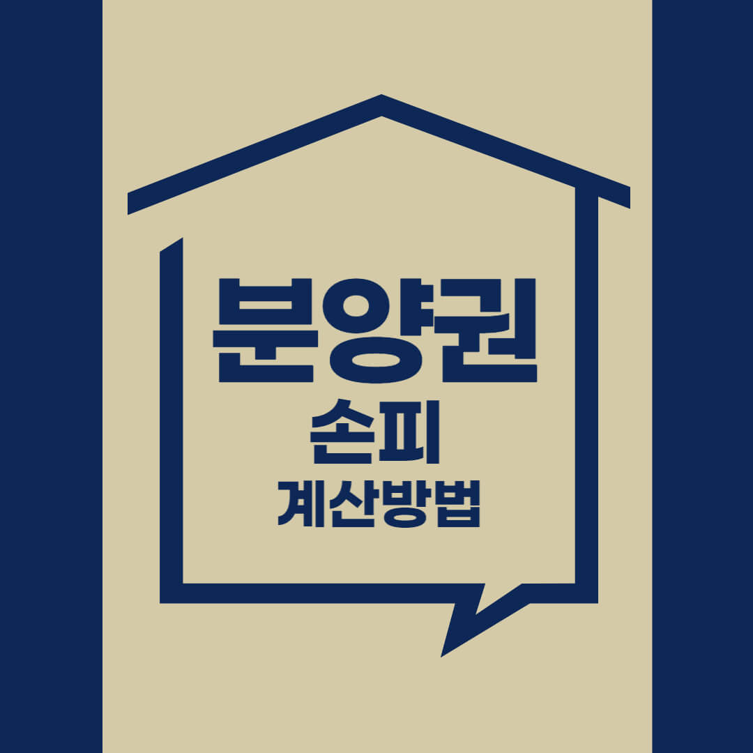  분양권 손피 계산방법