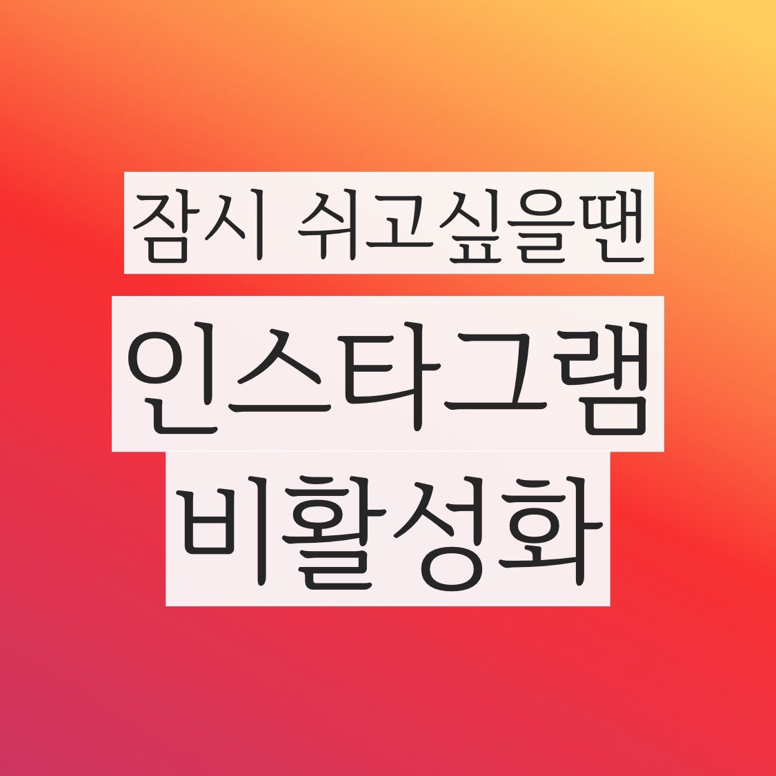  인스타 비활성화 어떻게? 잠시 혼자쉬고싶을때 인스타그램 비활성화