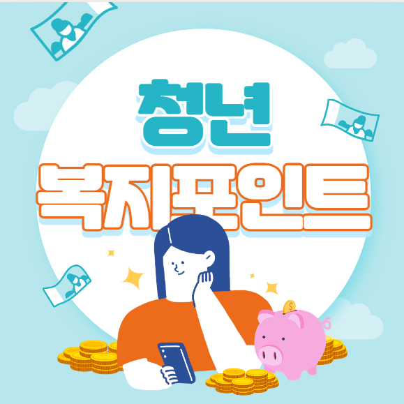  2023년 청년복지포인트 신청 안내