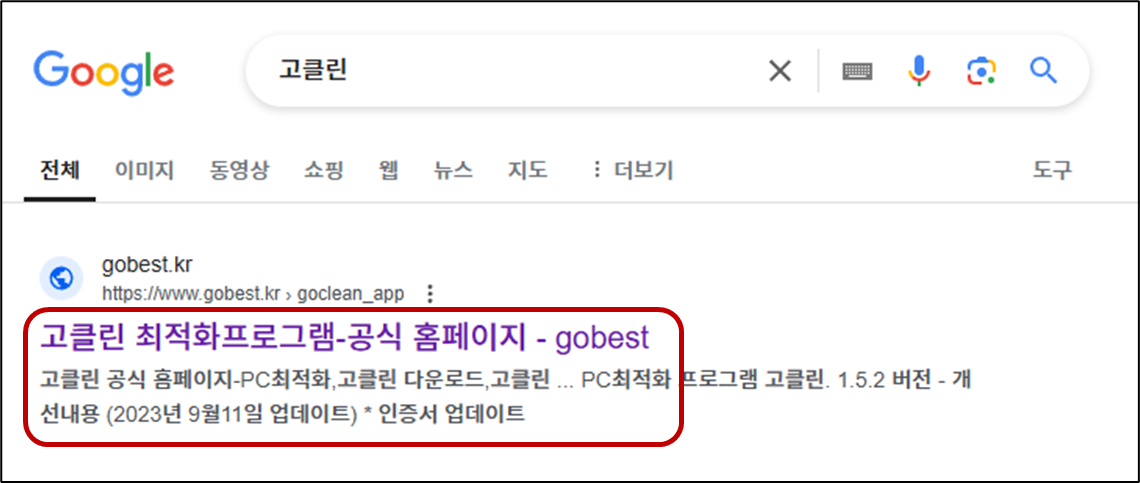 고클린 설치 방법 컴퓨터 성능 최적화 프로그램 추천