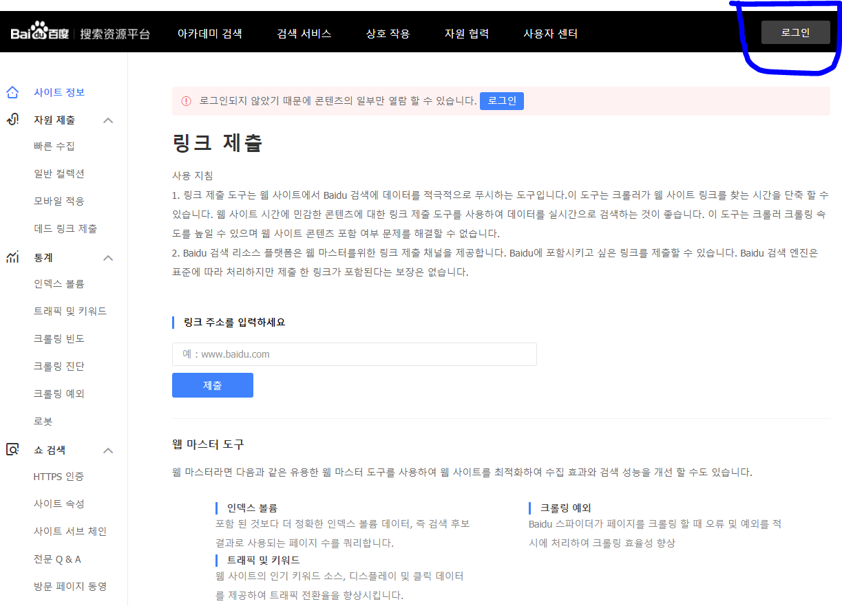  바이두 웹마스터 등록하기 - 블로그 운영하기