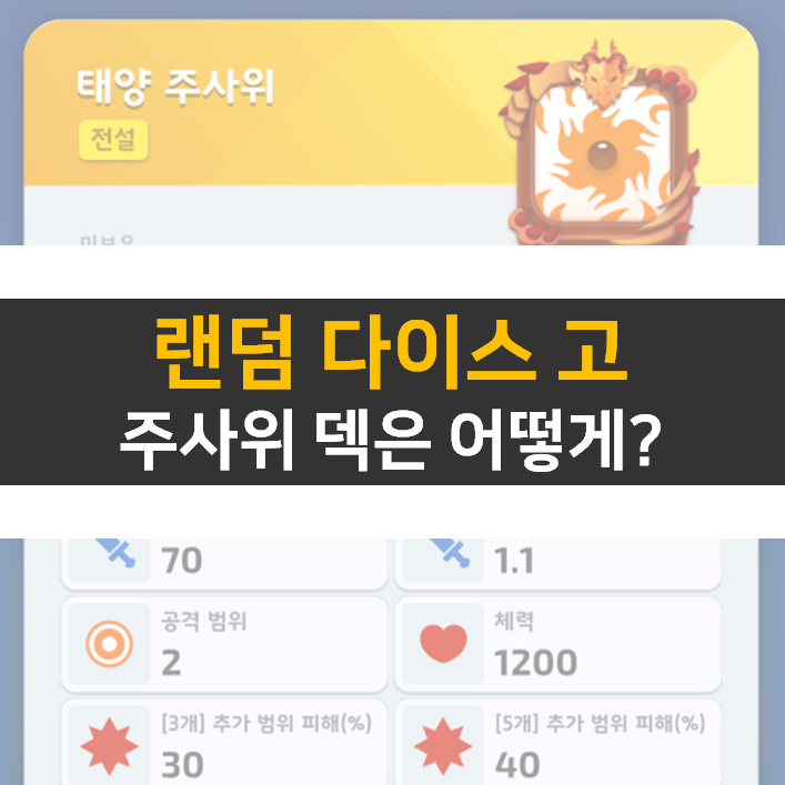 랜덤 다이스 고 쿠폰은 없지만 덱 공략은 있다! 랜덤 다이스 고 쿠폰은 없지만 덱 공략은 있다!
