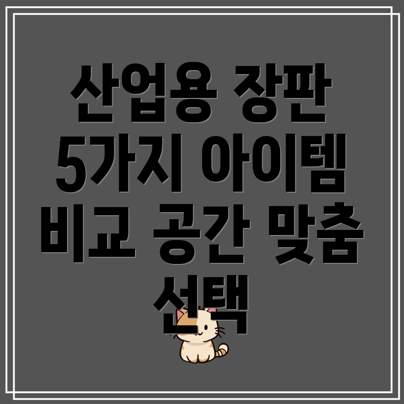 산업용장판선택가이드특별한공간을위한5가지아이템비교분석