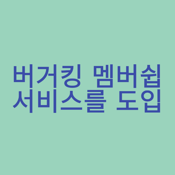  버거킹 멤버쉽 서비스를 도입?