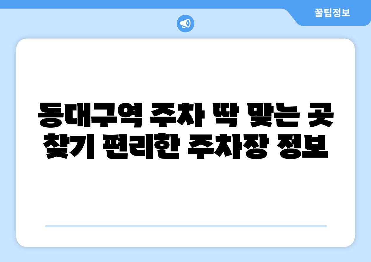 동대구역 주차 딱 맞는 곳 찾기 편리한 주차장 정보