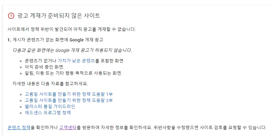  애드센스 거절 게시자 콘텐츠가 없는 화면에 Google 게재 광고 해결 후기
